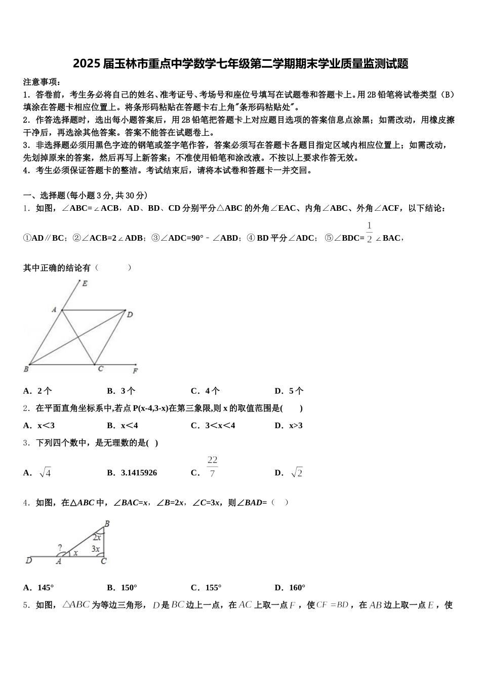 2025届玉林市重点中学数学七年级第二学期期末学业质量监测试题含解析_第1页