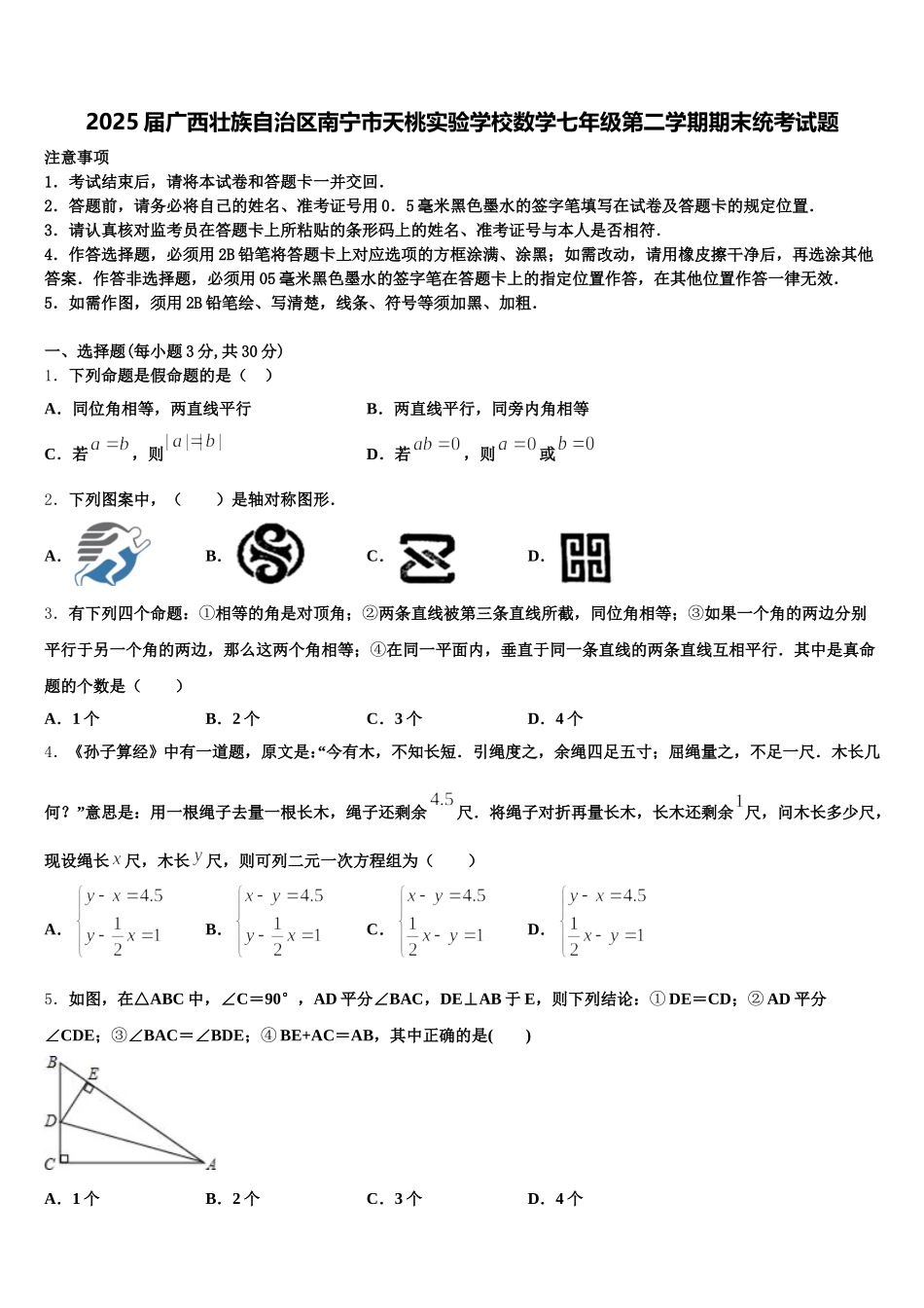 2025届广西壮族自治区南宁市天桃实验学校数学七年级第二学期期末统考试题含解析_第1页