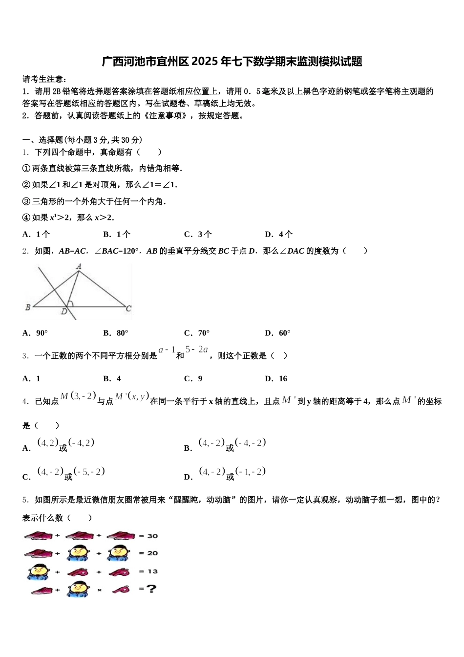 广西河池市宜州区2025年七下数学期末监测模拟试题含解析_第1页