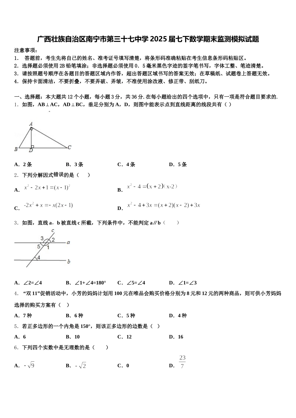 广西壮族自治区南宁市第三十七中学2025届七下数学期末监测模拟试题含解析_第1页