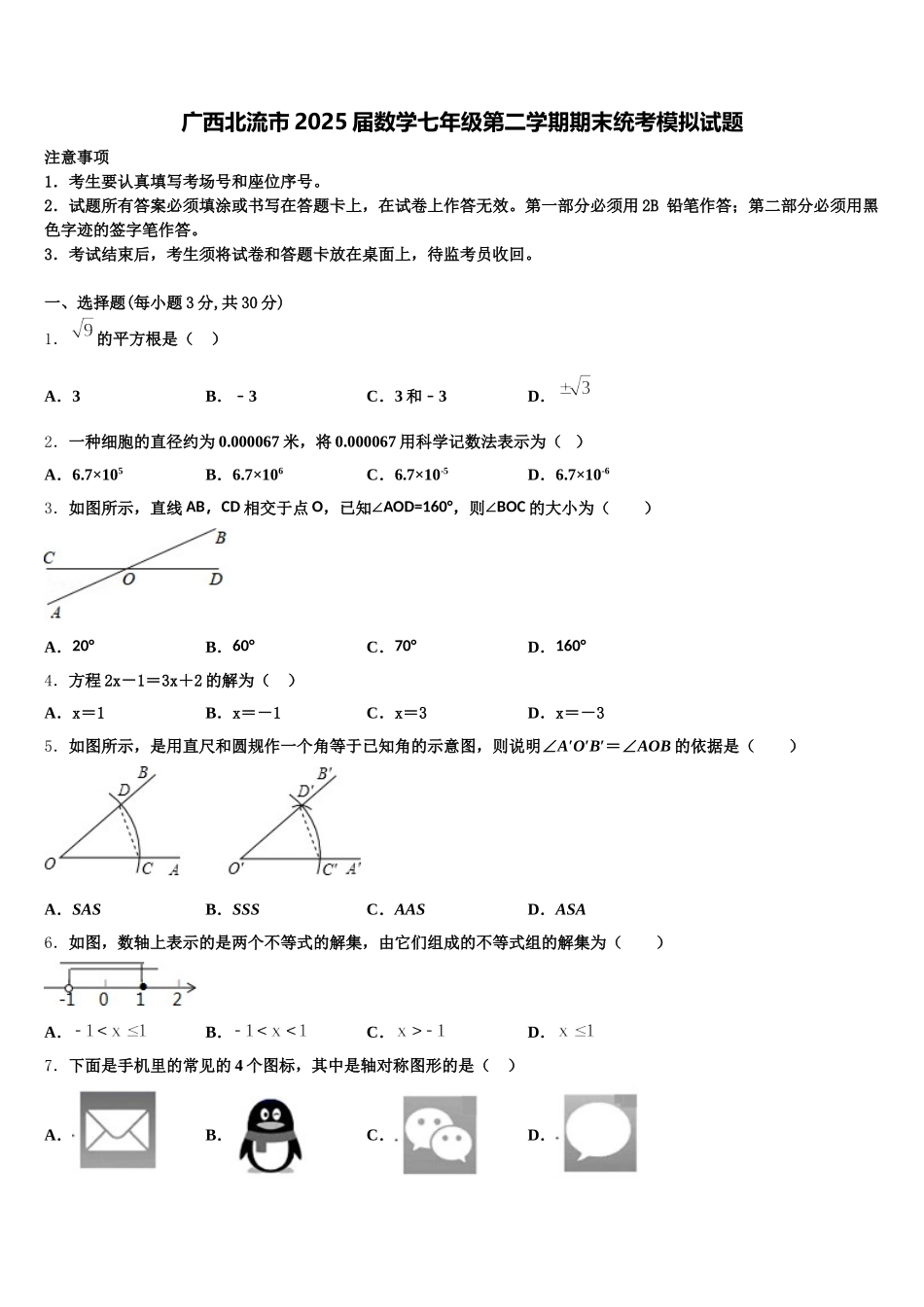 广西北流市2025届数学七年级第二学期期末统考模拟试题含解析_第1页