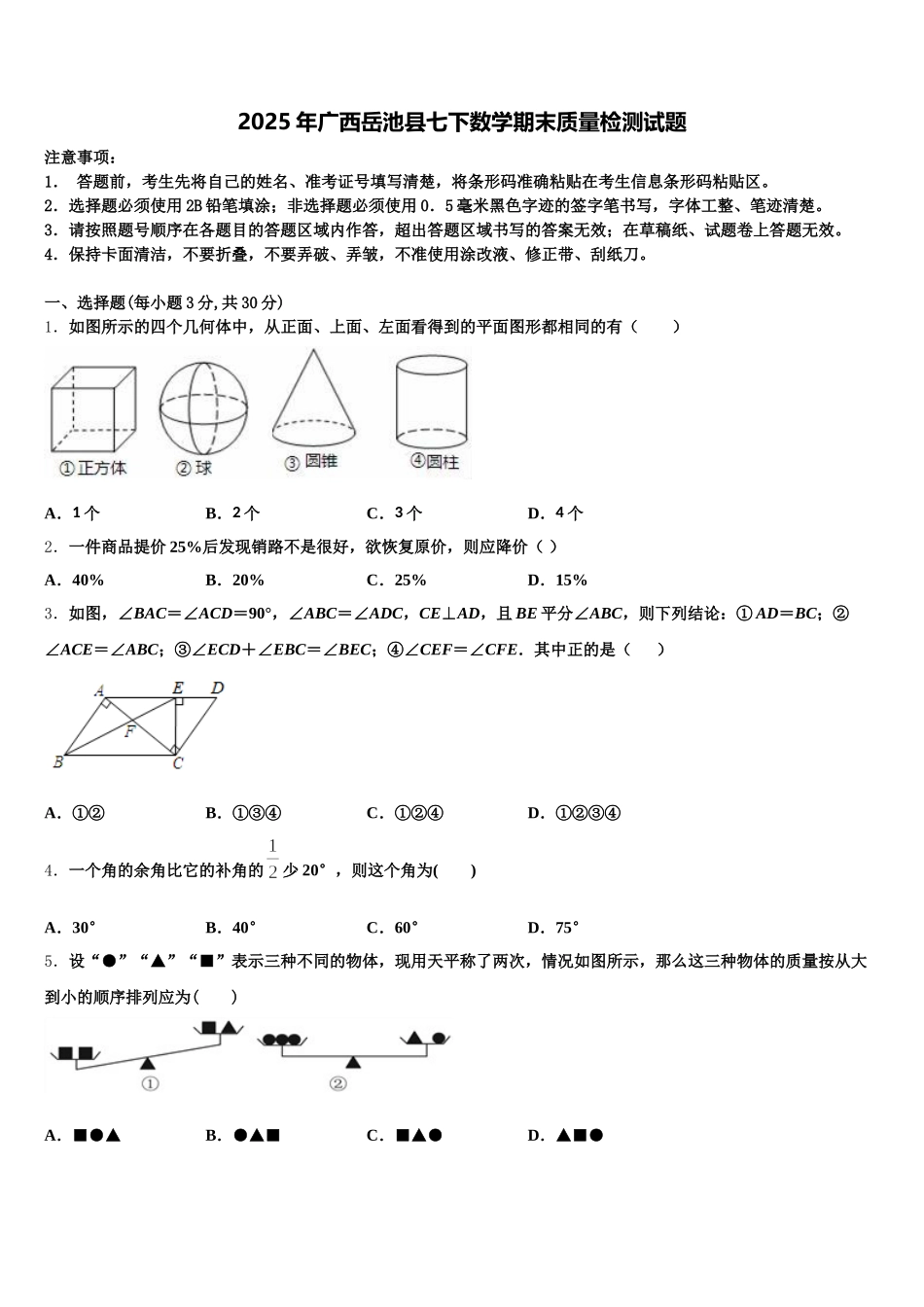 2025年广西岳池县七下数学期末质量检测试题含解析_第1页