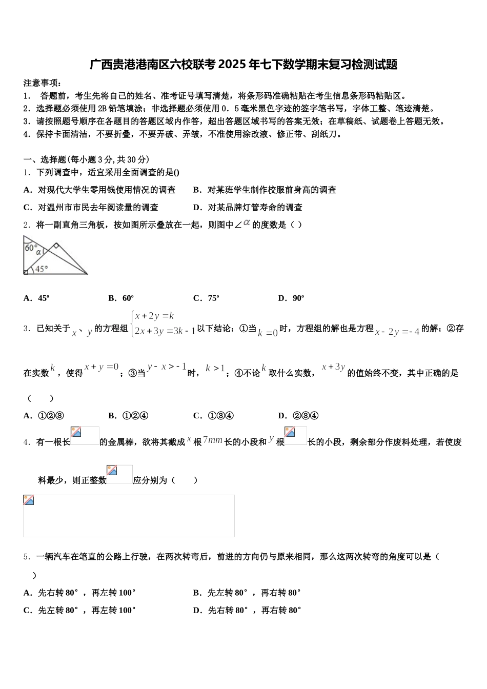 广西贵港港南区六校联考2025年七下数学期末复习检测试题含解析_第1页