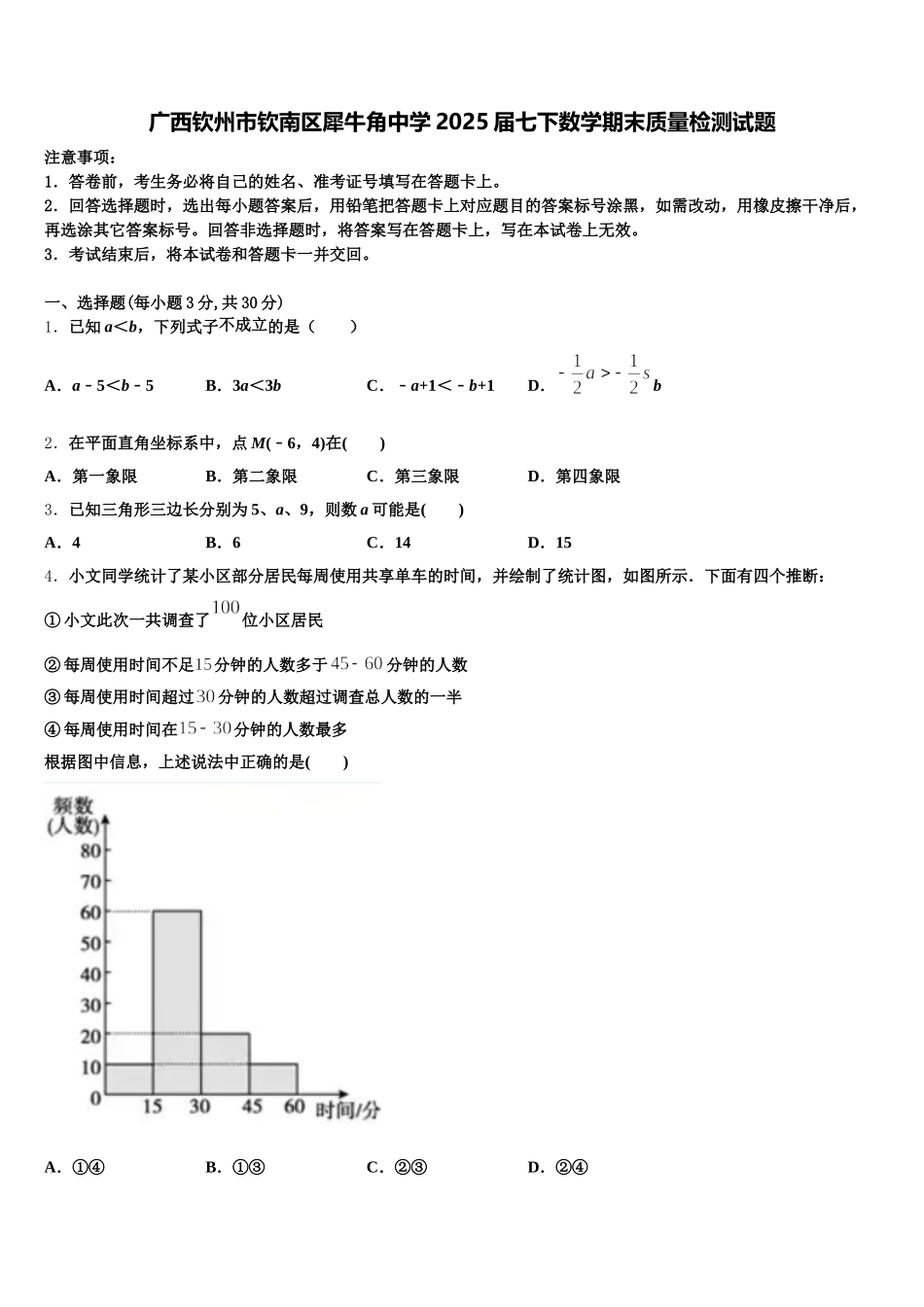 广西钦州市钦南区犀牛角中学2025届七下数学期末质量检测试题含解析_第1页