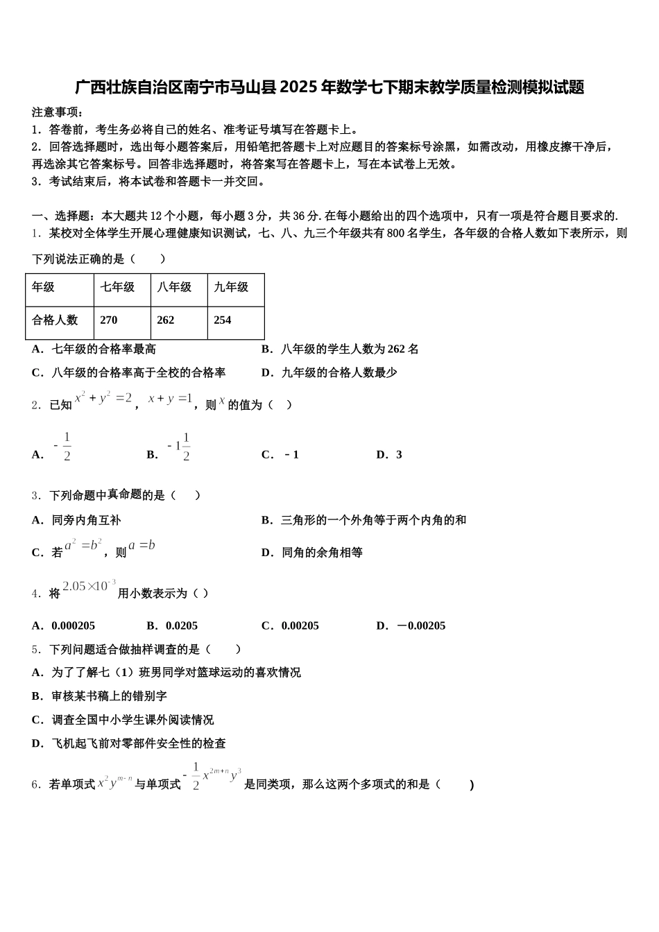 广西壮族自治区南宁市马山县2025年数学七下期末教学质量检测模拟试题含解析_第1页