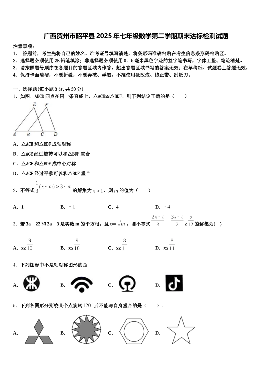 广西贺州市昭平县2025年七年级数学第二学期期末达标检测试题含解析_第1页