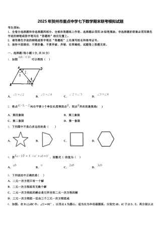 2025年贺州市重点中学七下数学期末联考模拟试题含解析