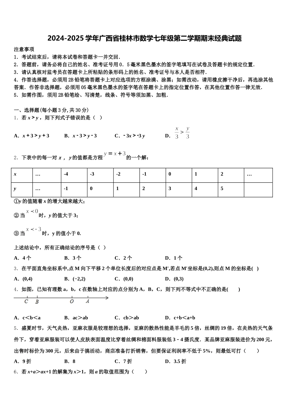 2024-2025学年广西省桂林市数学七年级第二学期期末经典试题含解析_第1页