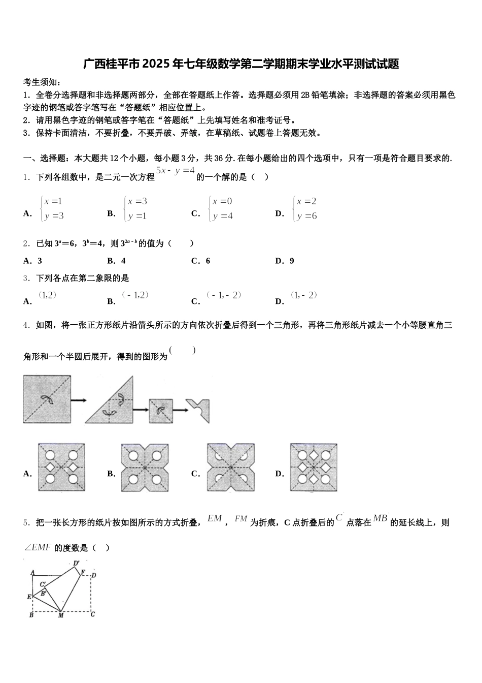 广西桂平市2025年七年级数学第二学期期末学业水平测试试题含解析_第1页