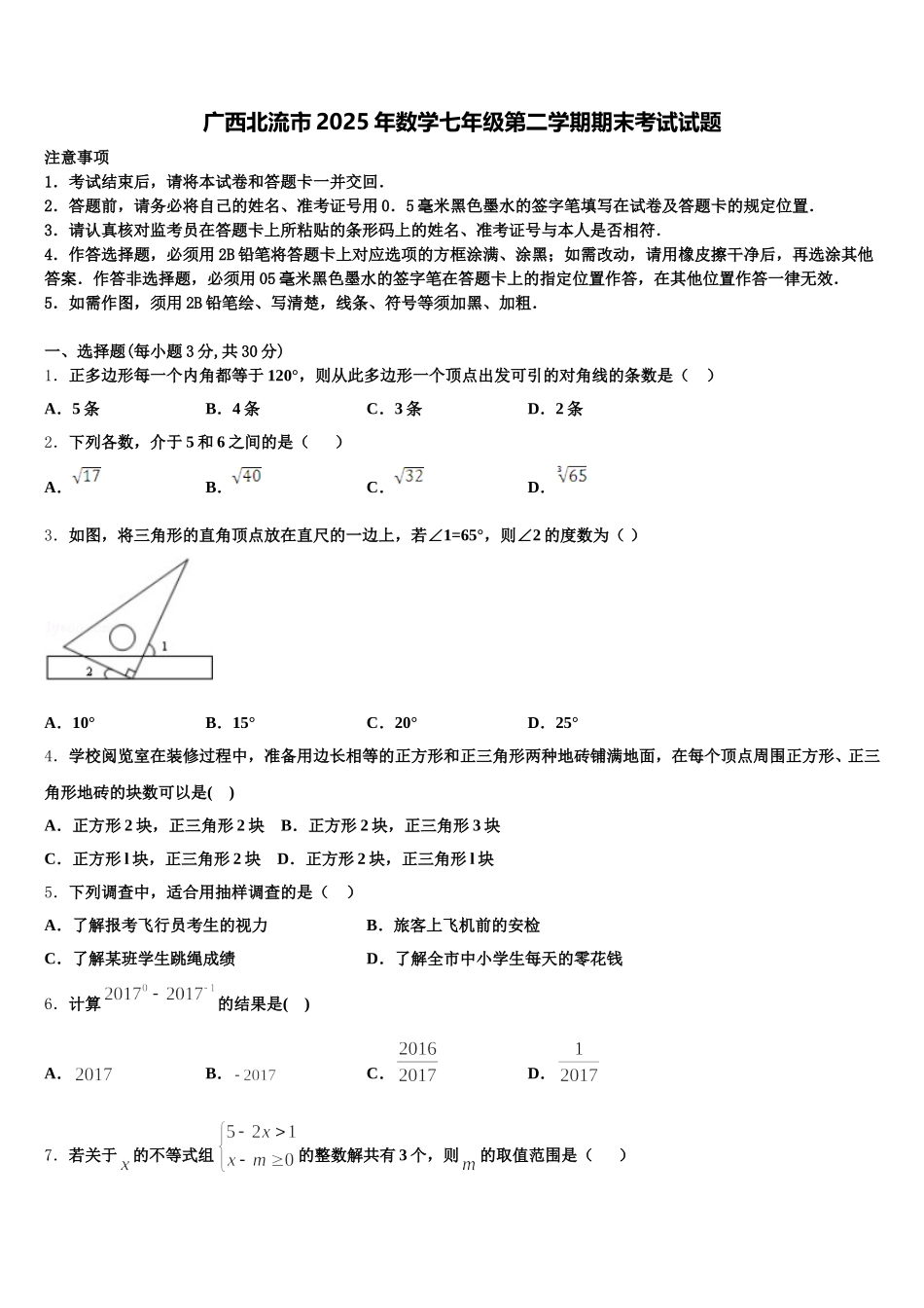 广西北流市2025年数学七年级第二学期期末考试试题含解析_第1页