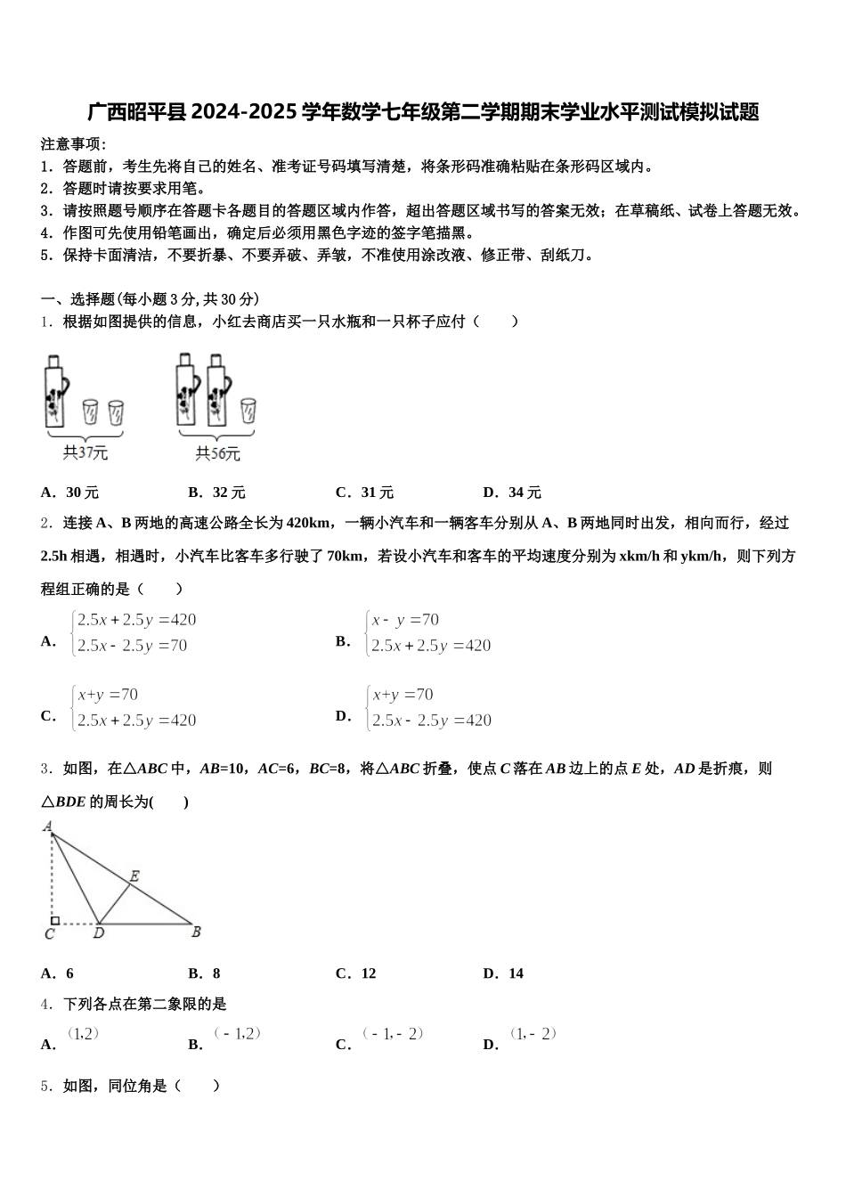 广西昭平县2024-2025学年数学七年级第二学期期末学业水平测试模拟试题含解析_第1页