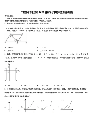 广西玉林市北流市2025届数学七下期末监测模拟试题含解析