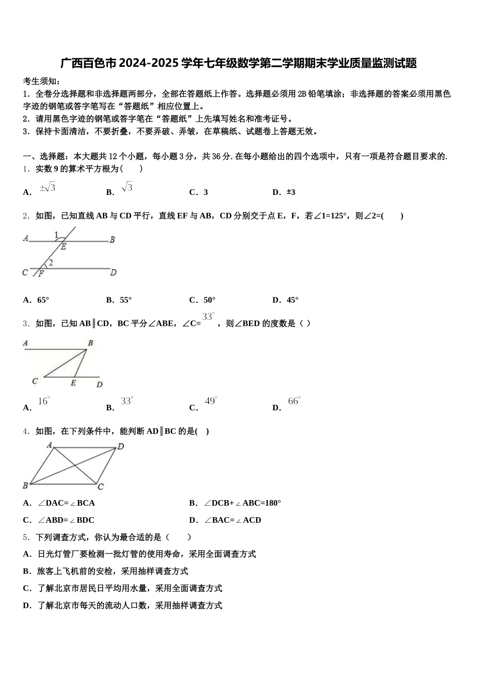 广西百色市2024-2025学年七年级数学第二学期期末学业质量监测试题含解析_第1页