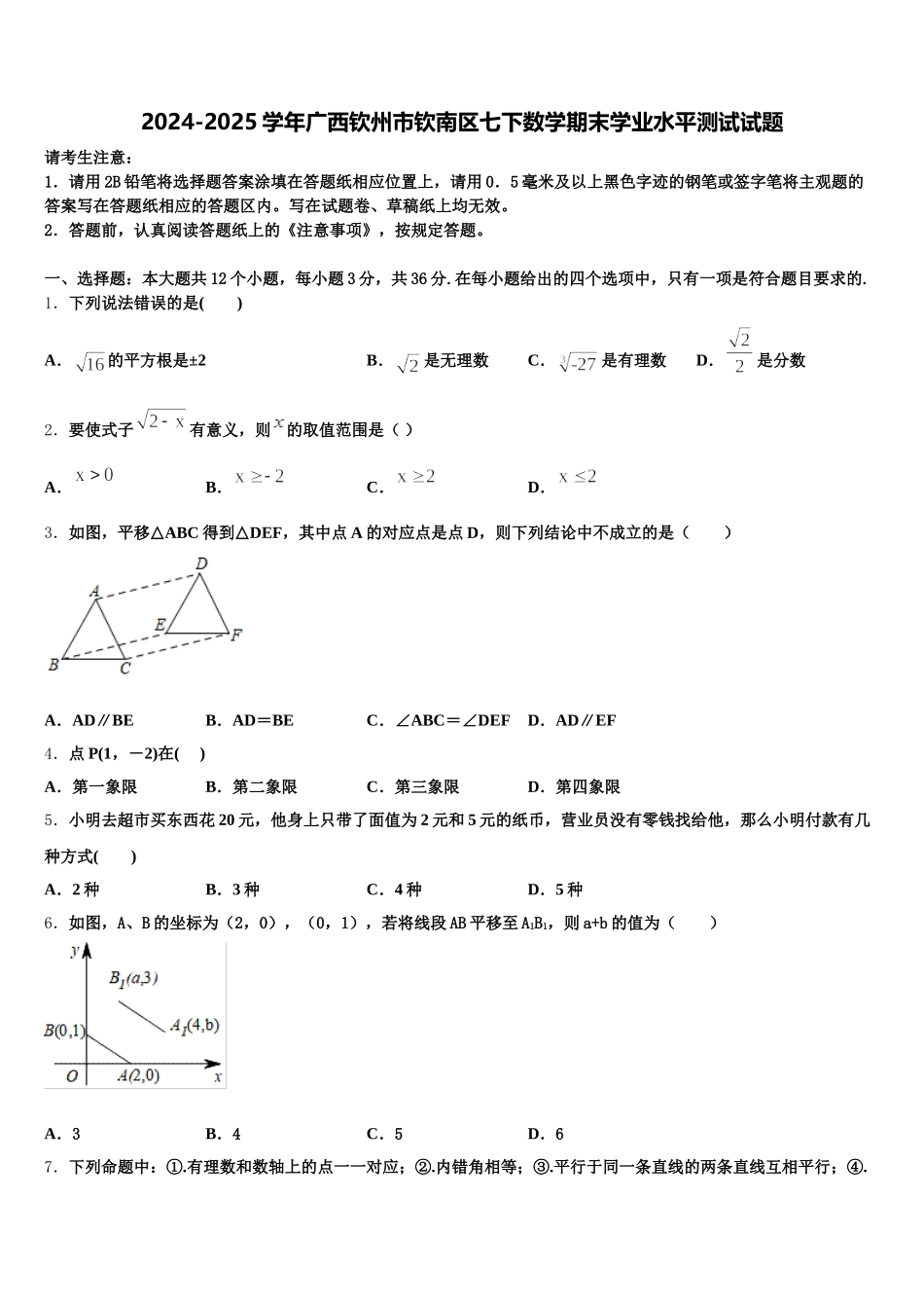 2024-2025学年广西钦州市钦南区七下数学期末学业水平测试试题含解析_第1页
