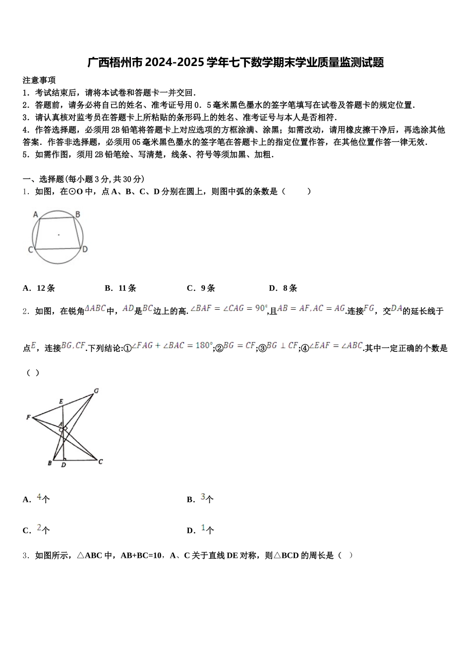 广西梧州市2024-2025学年七下数学期末学业质量监测试题含解析_第1页