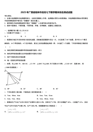 2025年广西省桂林市名校七下数学期末综合测试试题含解析