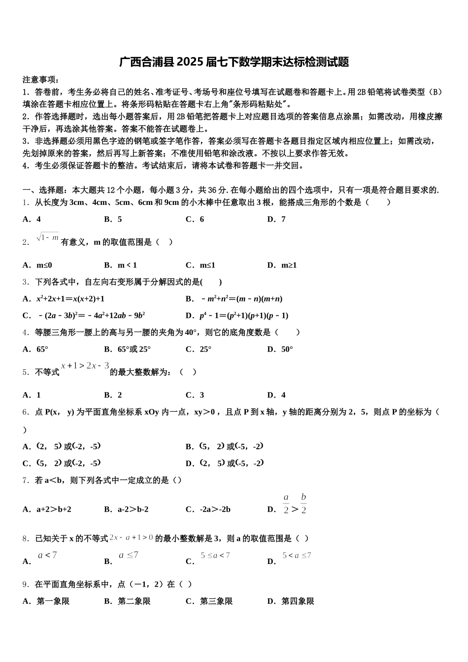 广西合浦县2025届七下数学期末达标检测试题含解析_第1页