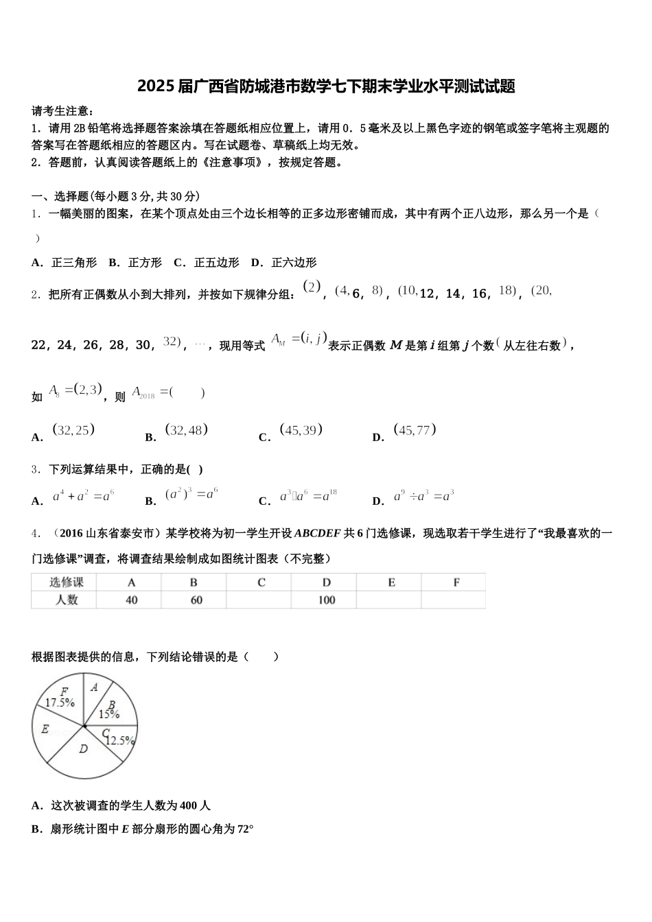 2025届广西省防城港市数学七下期末学业水平测试试题含解析_第1页