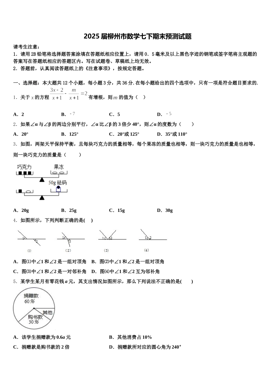 2025届柳州市数学七下期末预测试题含解析_第1页