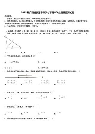 2025届广西省贵港市数学七下期末学业质量监测试题含解析