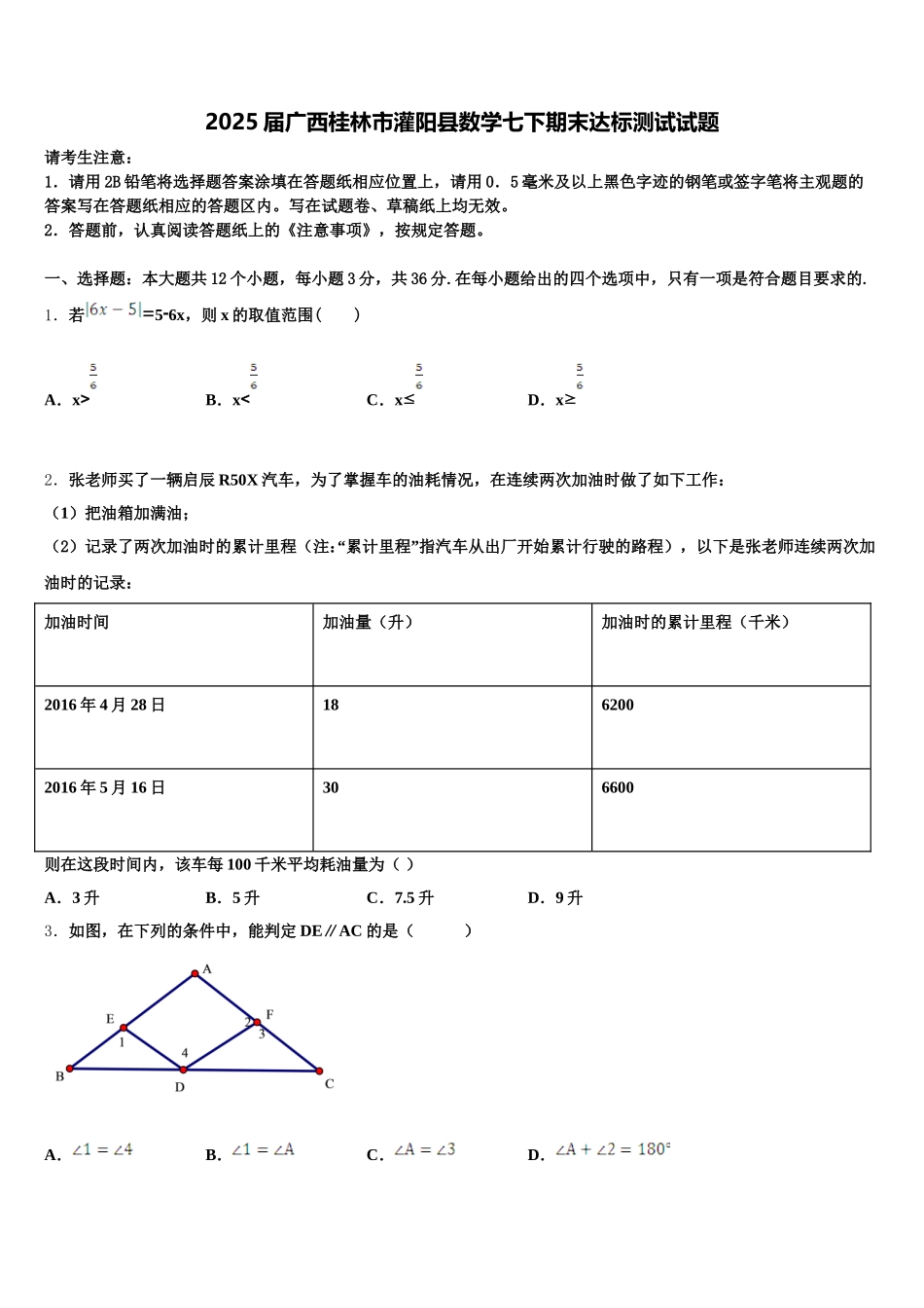 2025届广西桂林市灌阳县数学七下期末达标测试试题含解析_第1页
