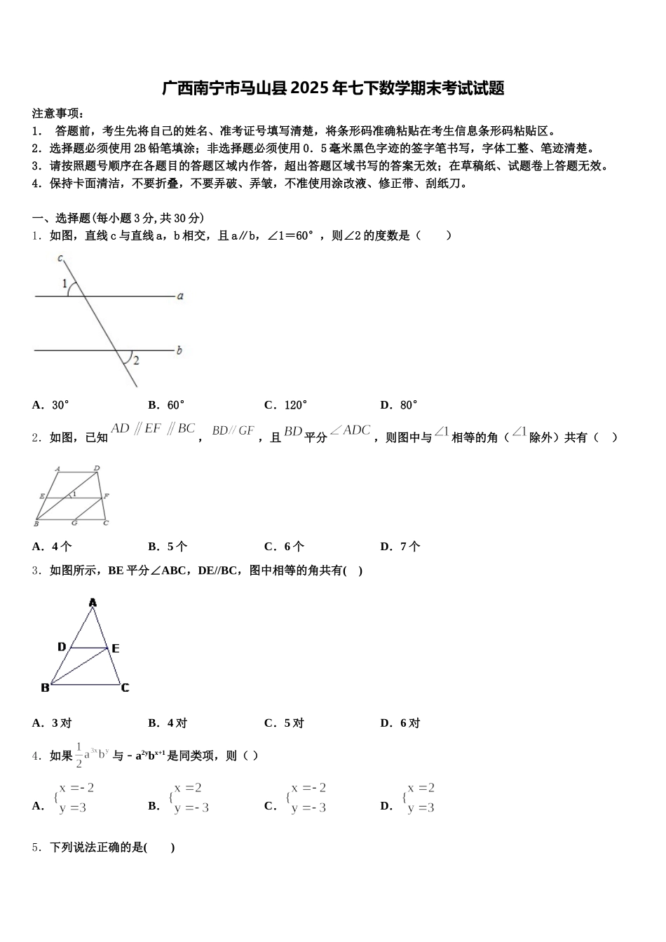 广西南宁市马山县2025年七下数学期末考试试题含解析_第1页