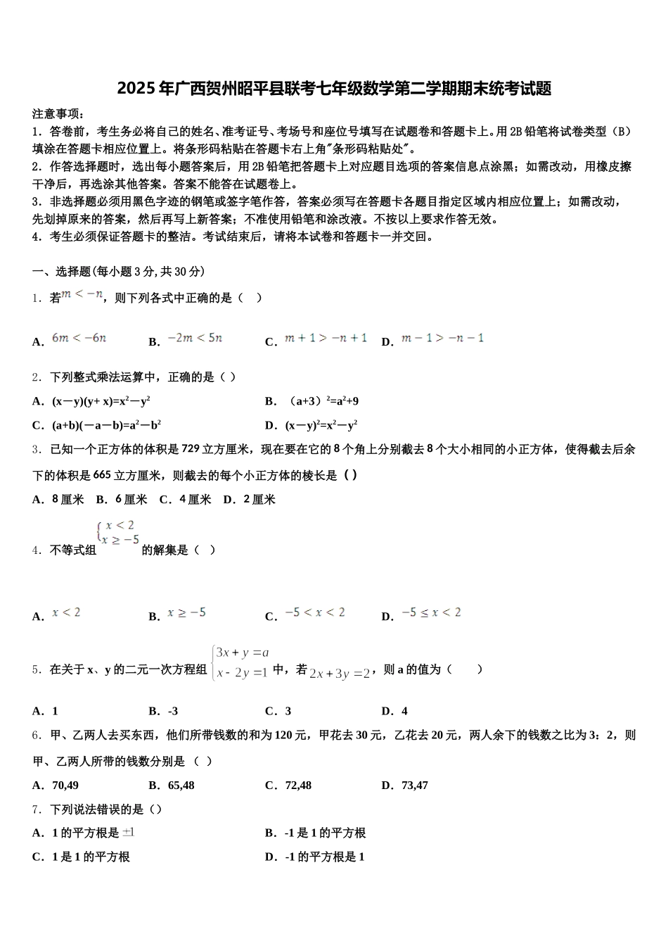 2025年广西贺州昭平县联考七年级数学第二学期期末统考试题含解析_第1页