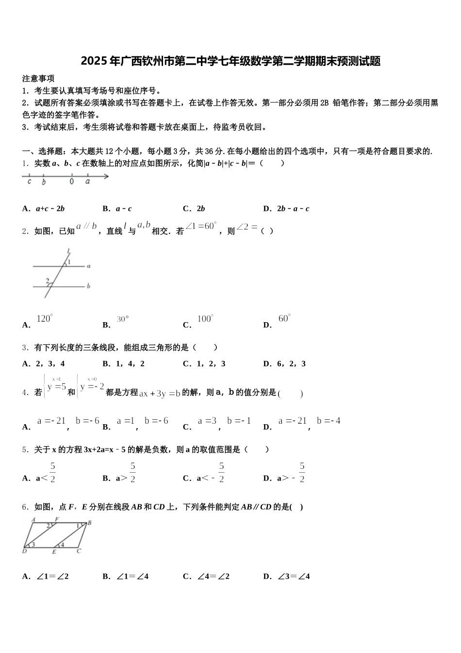 2025年广西钦州市第二中学七年级数学第二学期期末预测试题含解析_第1页
