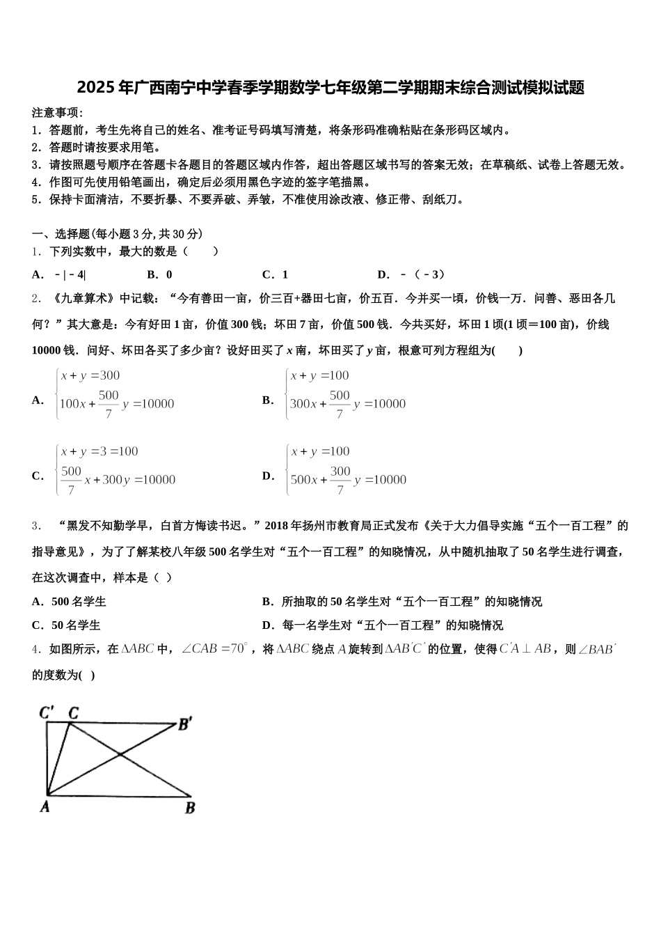 2025年广西南宁中学春季学期数学七年级第二学期期末综合测试模拟试题含解析_第1页