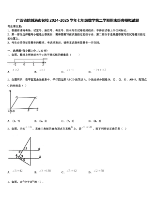广西省防城港市名校2024-2025学年七年级数学第二学期期末经典模拟试题含解析