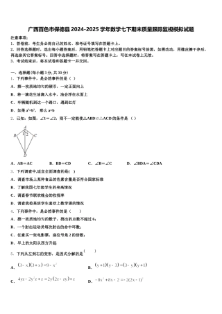 广西百色市保德县2024-2025学年数学七下期末质量跟踪监视模拟试题含解析