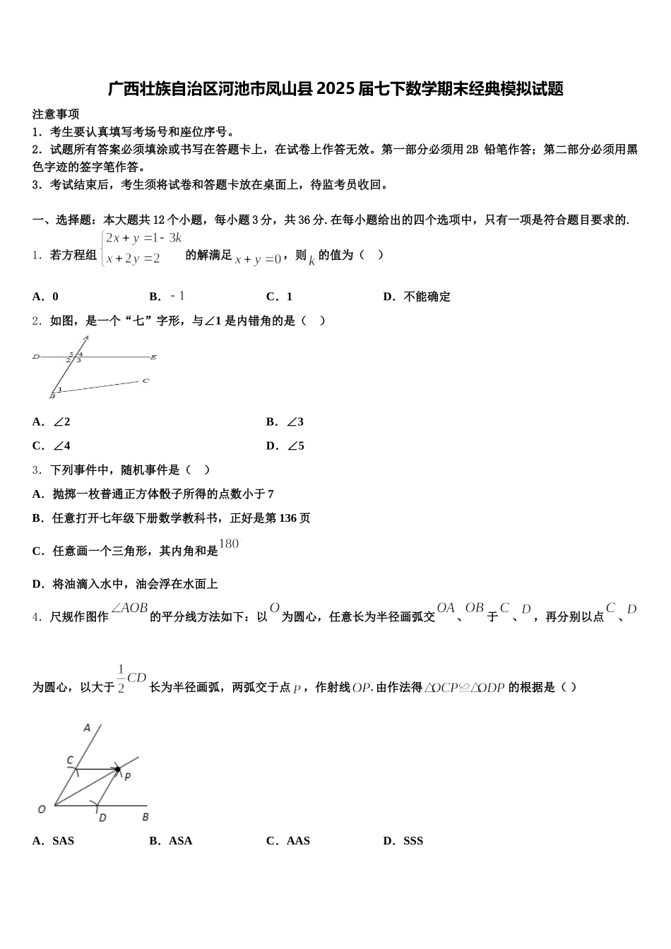 广西壮族自治区河池市凤山县2025届七下数学期末经典模拟试题含解析_第1页