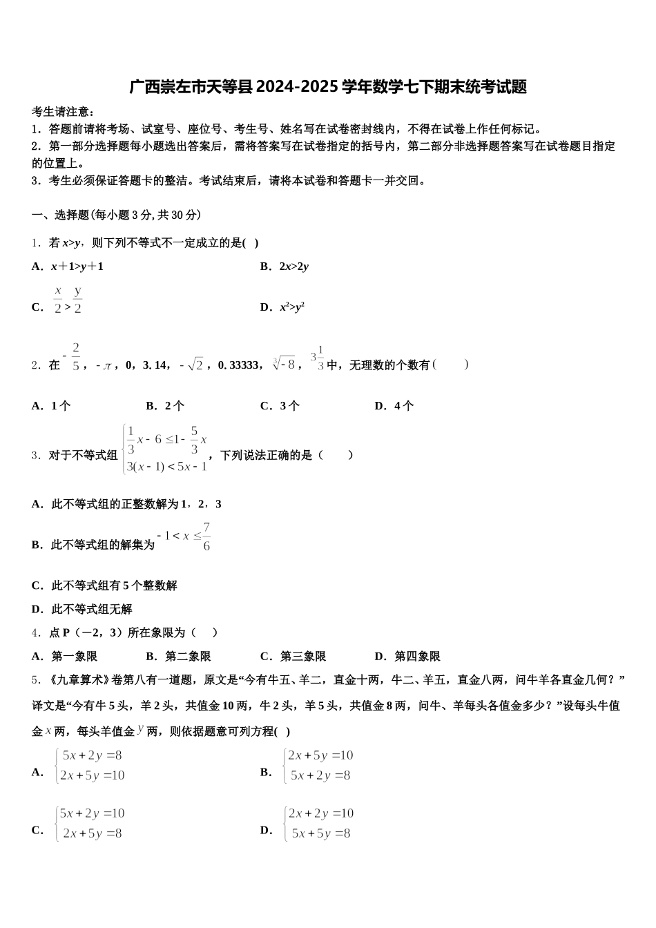 广西崇左市天等县2024-2025学年数学七下期末统考试题含解析_第1页