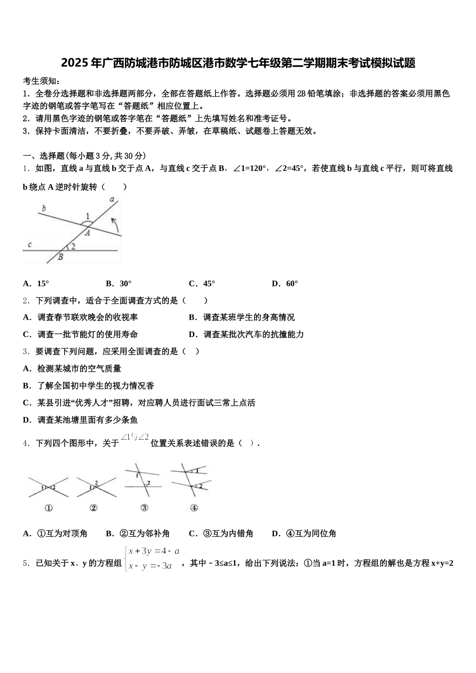 2025年广西防城港市防城区港市数学七年级第二学期期末考试模拟试题含解析_第1页