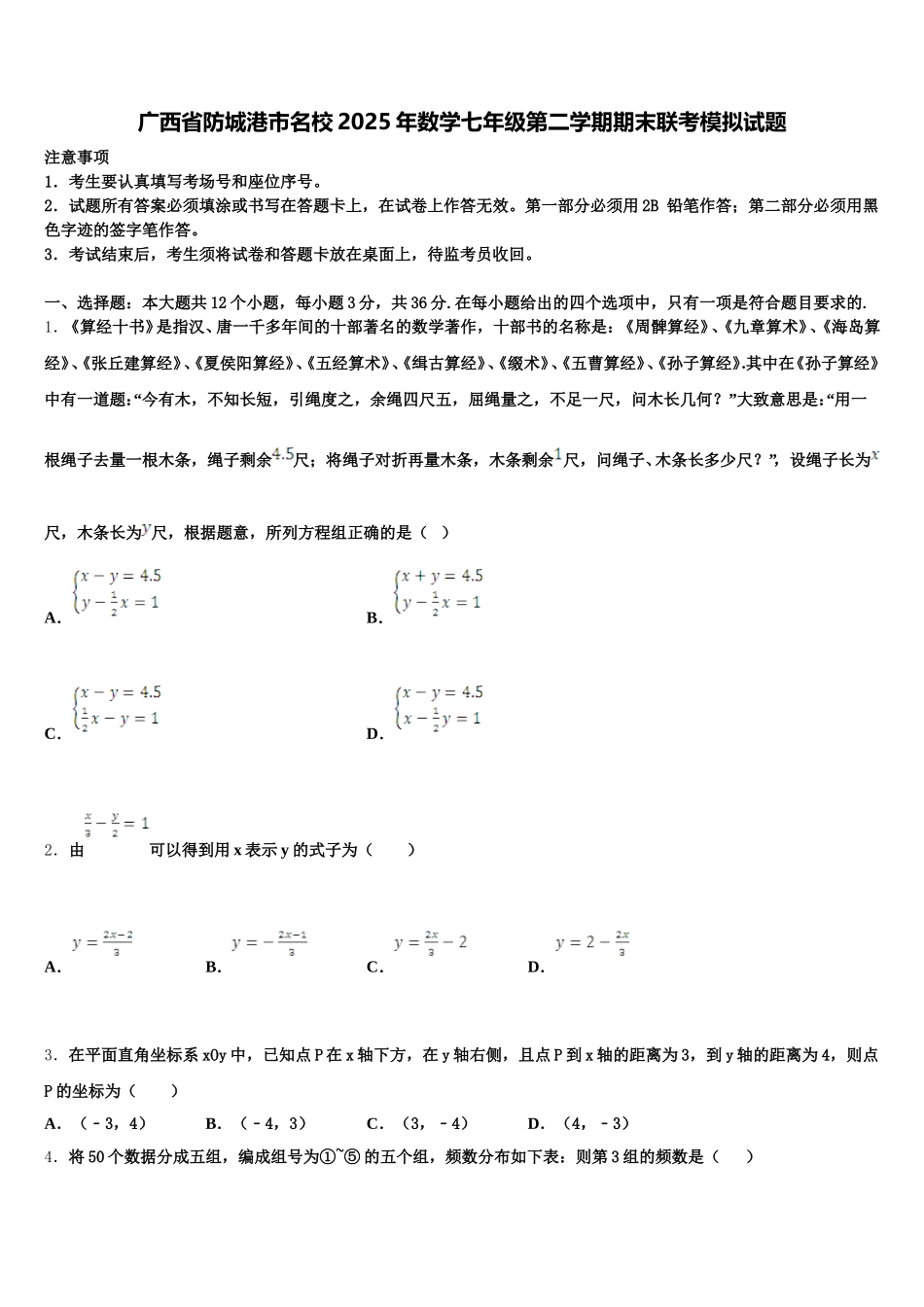 广西省防城港市名校2025年数学七年级第二学期期末联考模拟试题含解析_第1页