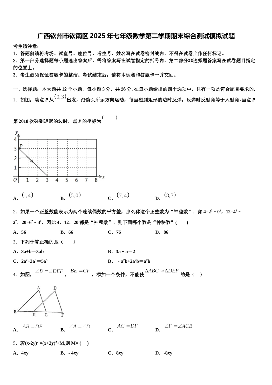 广西钦州市钦南区2025年七年级数学第二学期期末综合测试模拟试题含解析_第1页