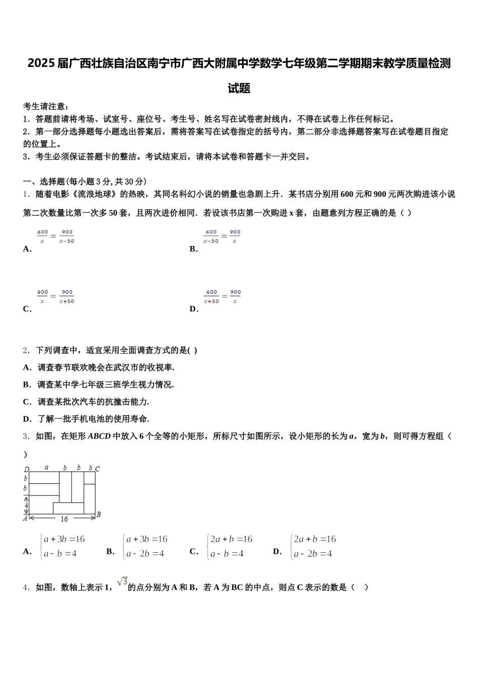 2025届广西壮族自治区南宁市广西大附属中学数学七年级第二学期期末教学质量检测试题含解析_第1页