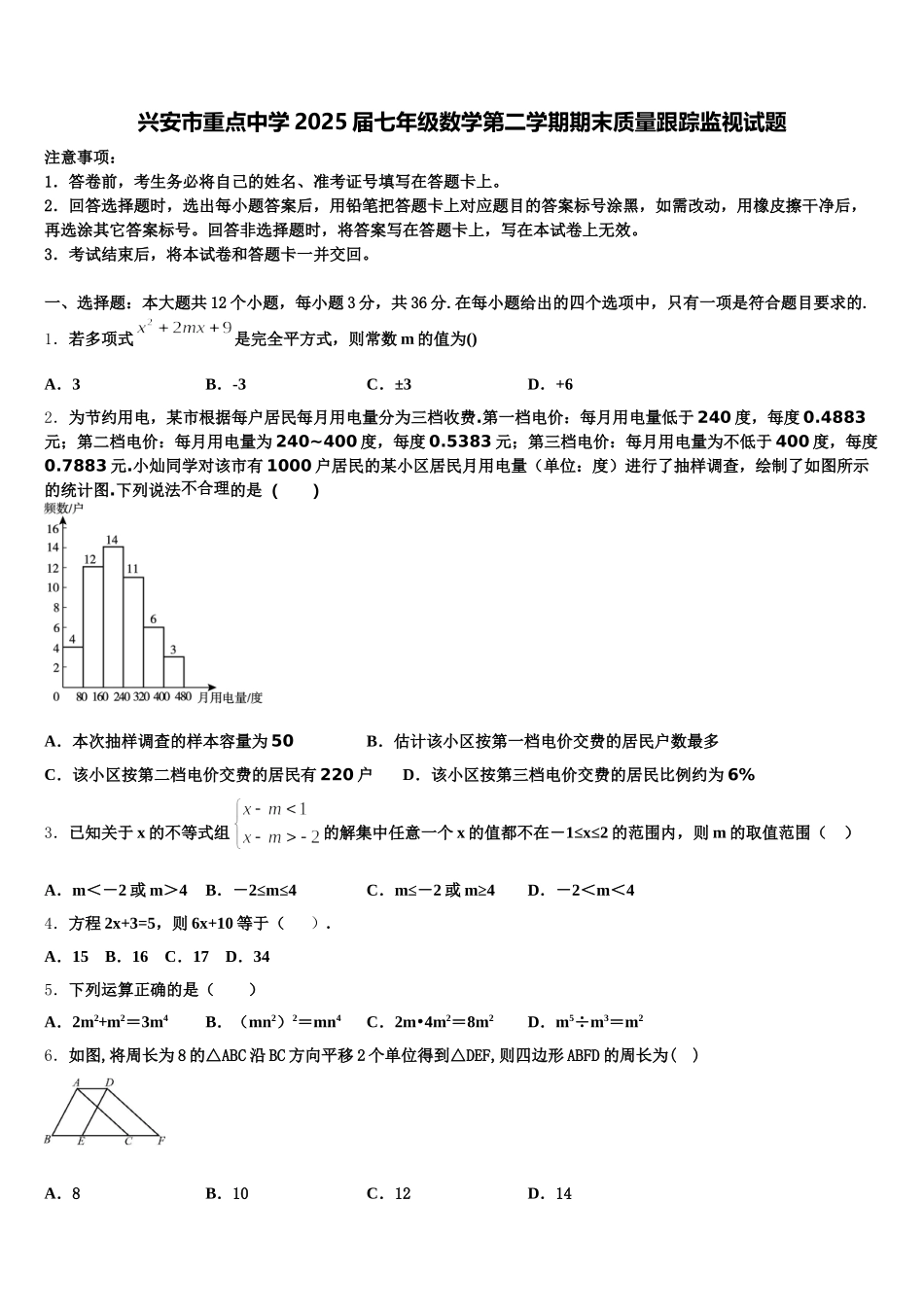 兴安市重点中学2025届七年级数学第二学期期末质量跟踪监视试题含解析_第1页