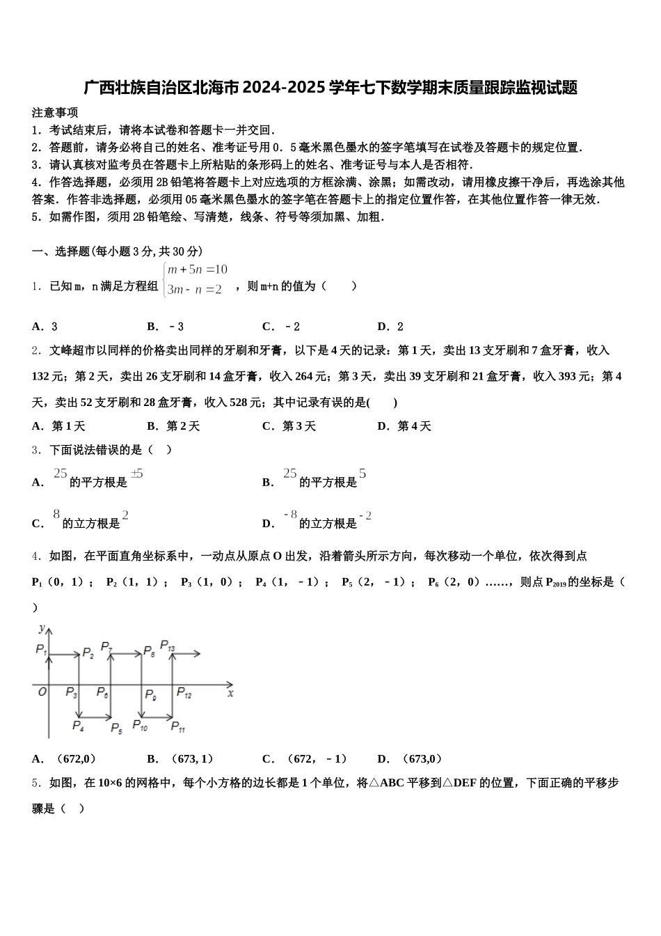 广西壮族自治区北海市2024-2025学年七下数学期末质量跟踪监视试题含解析_第1页