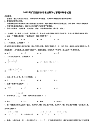 2025年广西省钦州市名校数学七下期末联考试题含解析