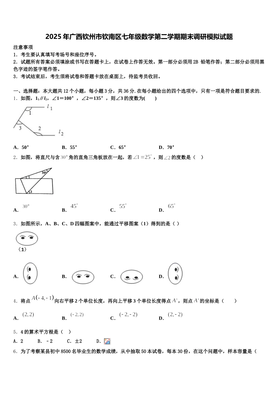 2025年广西钦州市钦南区七年级数学第二学期期末调研模拟试题含解析_第1页
