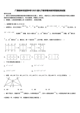 广西桂林市宝贤中学2025届七下数学期末教学质量检测试题含解析