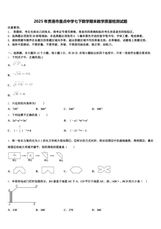 2025年贵港市重点中学七下数学期末教学质量检测试题含解析