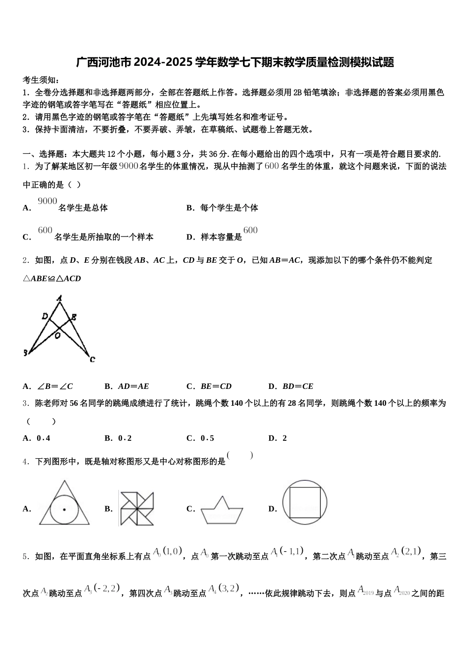 广西河池市2024-2025学年数学七下期末教学质量检测模拟试题含解析_第1页
