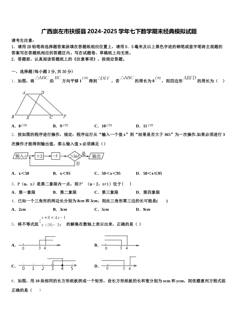 广西崇左市扶绥县2024-2025学年七下数学期末经典模拟试题含解析_第1页