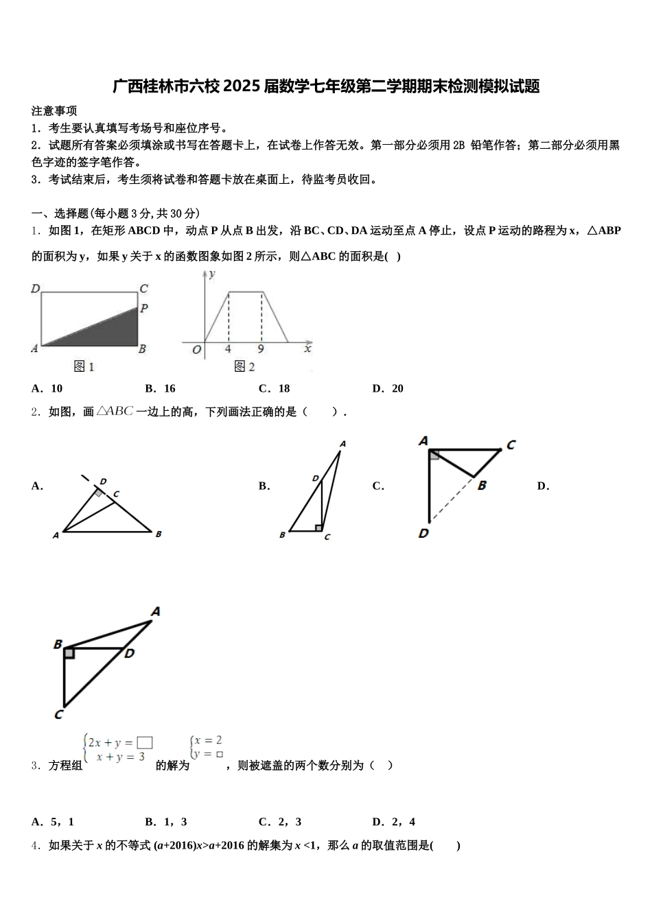 广西桂林市六校2025届数学七年级第二学期期末检测模拟试题含解析_第1页
