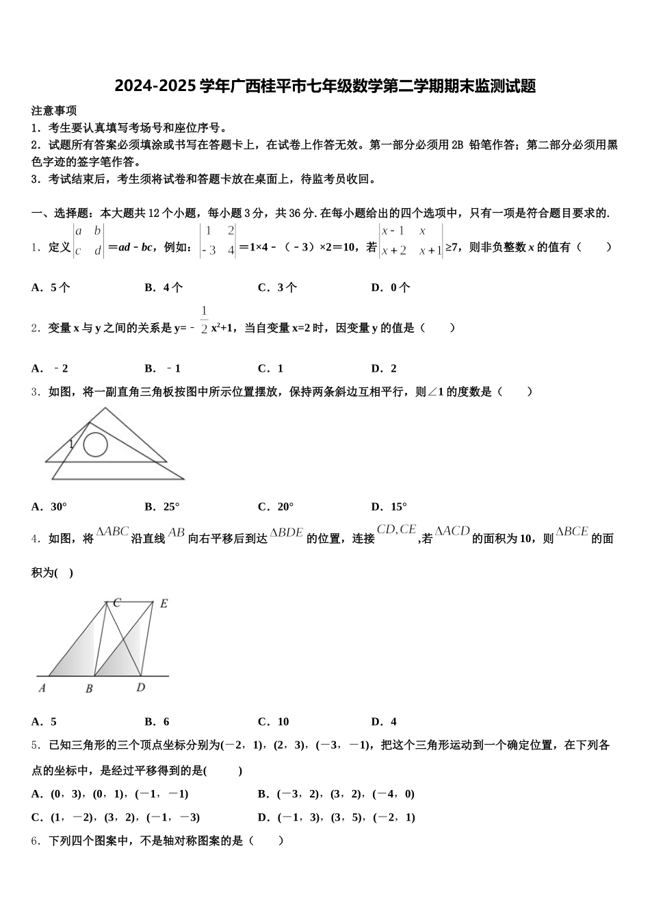 2024-2025学年广西桂平市七年级数学第二学期期末监测试题含解析_第1页