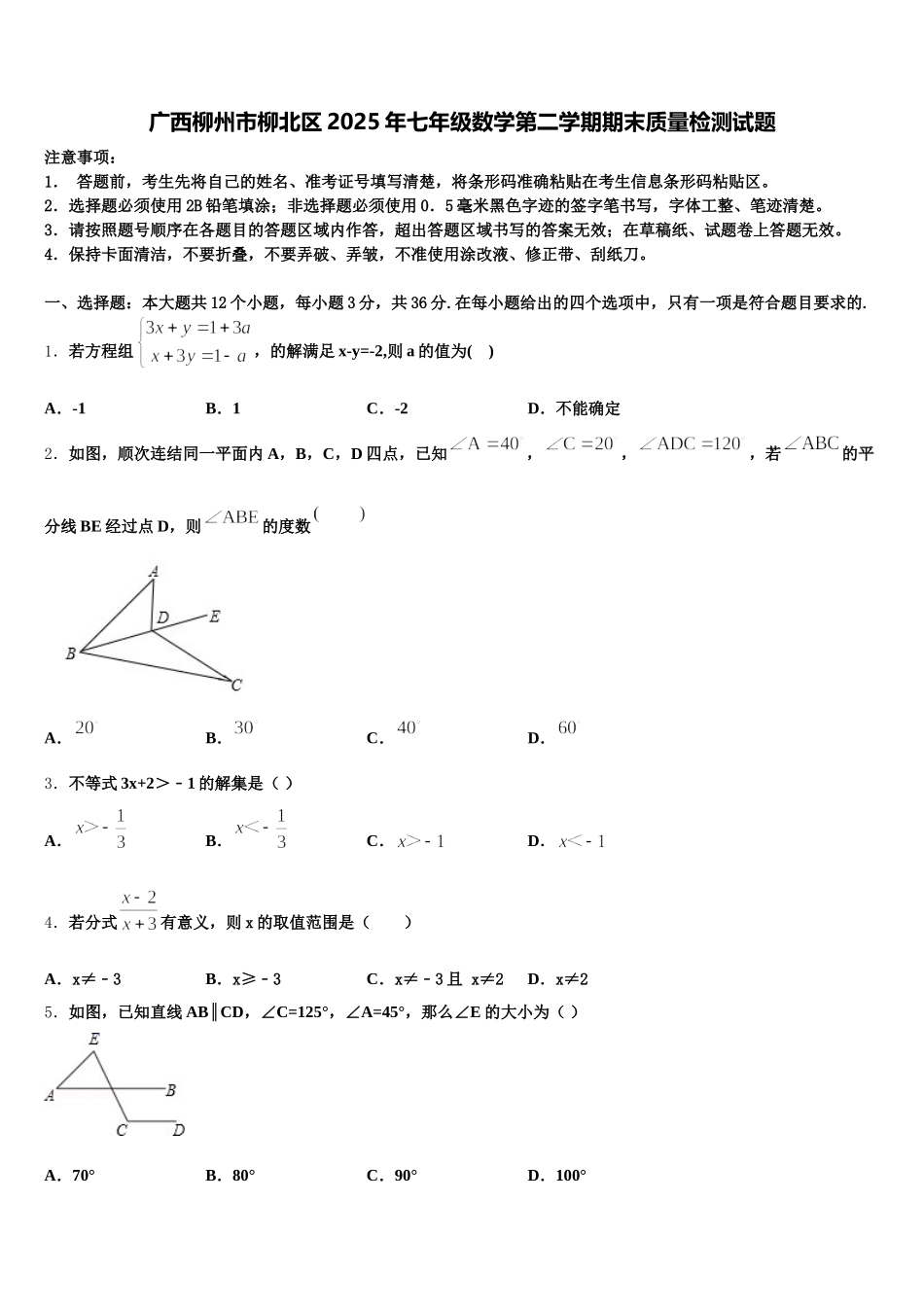 广西柳州市柳北区2025年七年级数学第二学期期末质量检测试题含解析_第1页