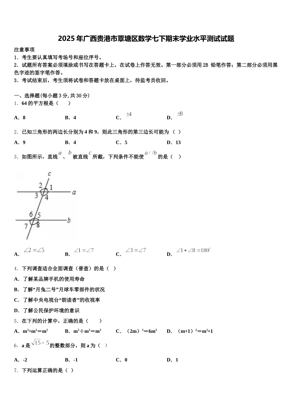 2025年广西贵港市覃塘区数学七下期末学业水平测试试题含解析_第1页
