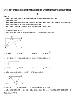 2025届广西壮族自治区河池市罗城仫佬族自治县七年级数学第二学期期末监测模拟试题含解析